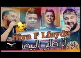 Cheb Momo Zakzouk Hiya F Lfayda وأنا طاير بالبيضة Clip Officiel 2021