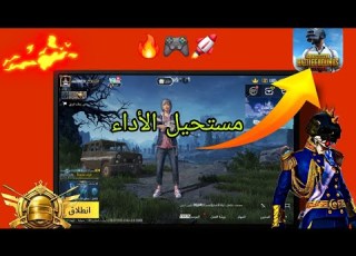  تجربة تابلت الثانوية الجديد 2025 في ببجي موبايل كم فريم يشغل