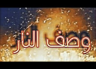 وصف النار للشيخ محمد حسان