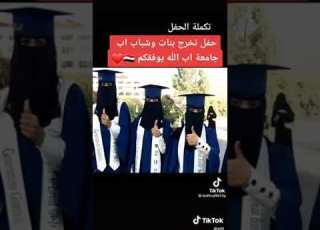  حفل تخرج وشباب أب