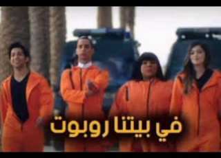 في بيتنا روبوت الحلقة 19