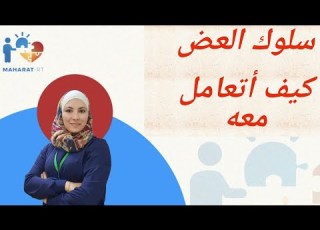 العض عند الأطفال أسباب و حلول