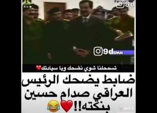 ضابط عراقي طلب من صدام انو يكوله نكته شوف رد صدام اله