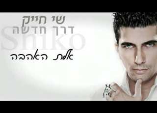 שיקו חייק אלת האהבה מתוך האלבום דרך חדשה 2010