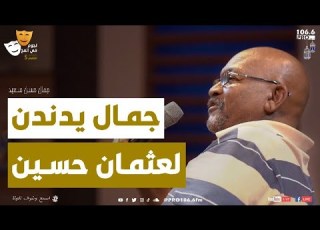  PRO FM نجوم في الفخ جمال حسن سعيد عثمان حسين مر الشجن