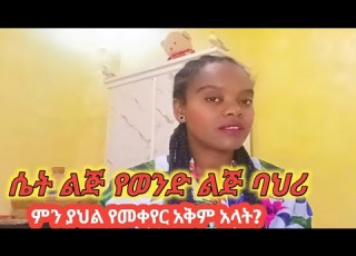  ለማይቀየር ሰው ጊዜን ማባከን ሞኝነት ነው