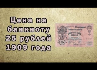  Цены на государственный кредитный билет 25 рублей 1909 года