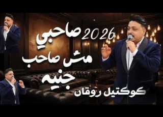 صاحبى مش صاحب جنيه النجم محمد سلطان ترند التيك توك اغاني حظ شعبي 2026