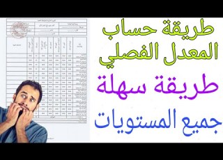 كيفية حساب المعدل لن تحتاج مساعدة بعد الان 2025