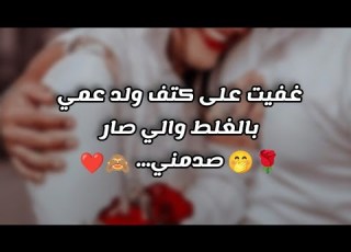  قصة غفيت على كتف ولد عمي بالغلط والي صار صدمني