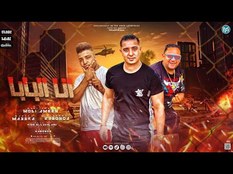 مهرجان انا بابا يبني انا يا بختي بيك ميسو ميسره و مودي امين و كابونجا توزيع فيجو الدخلاوي