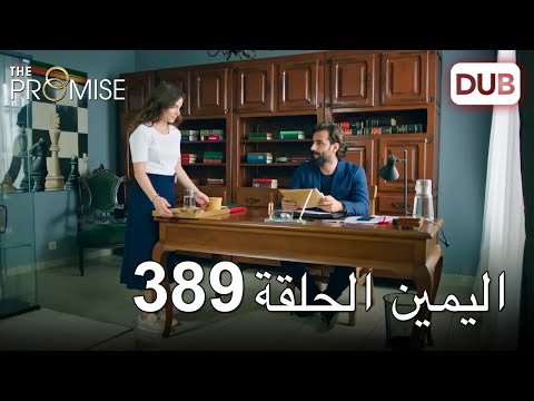 اليمين الحلقة 389 مدبلج عربي
