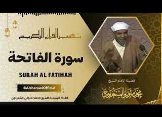 تفسير القرآن الكريم سورة الفاتحة الشيخ محمد متولي الشعراوي رحمه الله