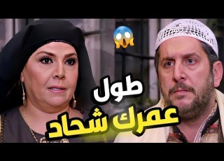 نحنا كب رناك و نحنا منصغرك يا سعيد طول عمرك شحاد بدك تتزوج على بوران