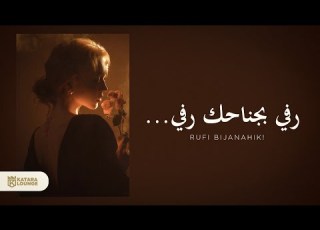  رفي بجناحك رفي Rufi Bijnahik Rufi 2026