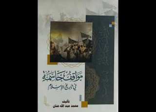 ملخص كتاب مواقف حاسمة في تاريخ الإسلام لمحمد عبدالله عنان