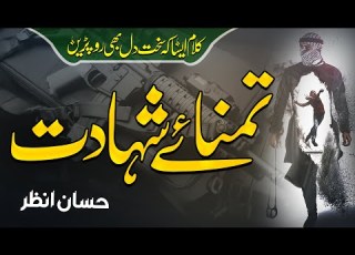 Heart Touching Emotional Nasheed Tamanna E Shahadat Hassan Anzar Voice World Anasheed Studio
