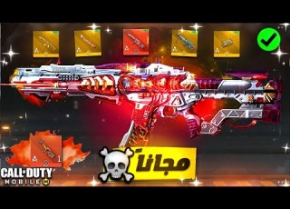  رسميا كيف تحصل علي سلاح ميثك اسطوري مجانا في كود موبايل COD MOBILE