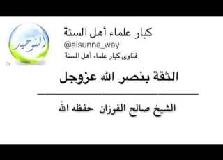 الثقة بنصر الله عزوجل الشيخ صالح الفوزان
