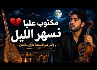 مكتوب عليا نسهر الليل