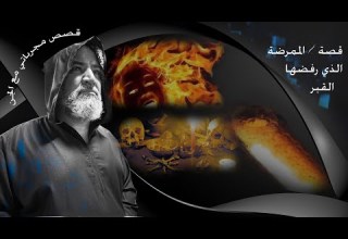 قصة الممرضة الذي رفضها القبر