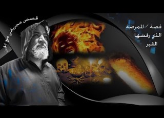  قصة الممرضة الذي رفضها القبر
