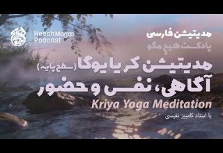 تمرین آگاهی نفس و حضور مدیتیشن کریا یوگا سطح پایه همراه با استاد کامبیز نفیسی