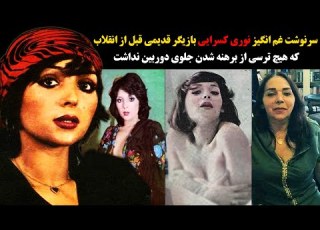  سرنوشت غم انگیز نوری کسرایی بازیگر قدیمی قبل از انقلاب که هیچ ترسی از برهنه شدن جلوی دوربین نداشت