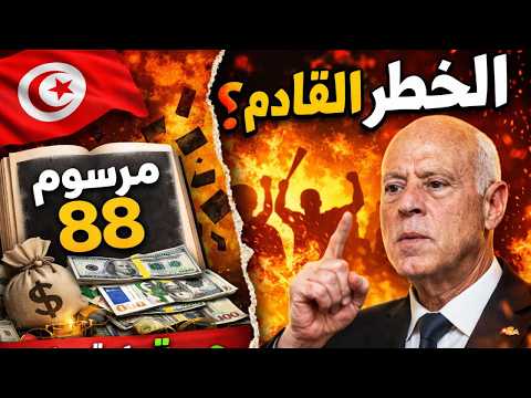 سر الجمعيات والفلوس الأجنبية في تونس