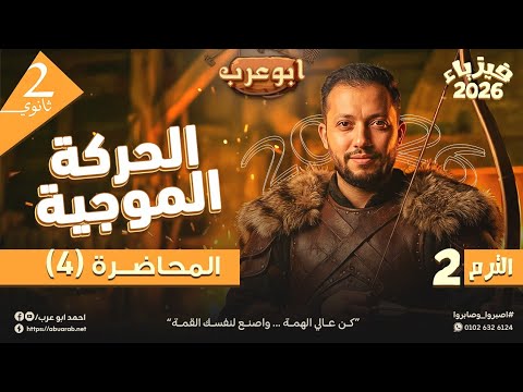 فيزياء تانية ثانوي الترم الثاني 2026 الحركة الموجية
