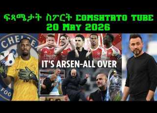  ፍጻሜታት ስፖርት Comshtatotube 20 May 2026 Kibreab Tesfamichael
