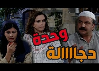 باب الحارة ـ شريفة وأم حاتم بدهن ياخدو أتر من تياب أبو شهاب ويروحو لعند شيخة مكشوف عنها الحجاب