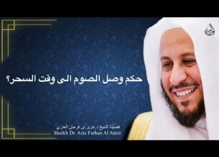 حكم وصل الصوم الى وقت السحر عزيز فرحان العنزي