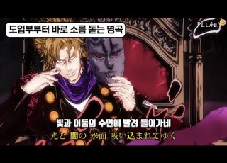 그 피의 운명 その血の記憶 ジョジョ その血の運命 가사 해석 𝕝𝕪𝕣𝕚𝕔𝕤