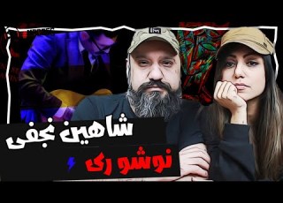 Shahin Najafi Nooshoo Ray Reaction ری اکشن شاهین نجفی نوشو ری اجرای زنده گوتنبرگ