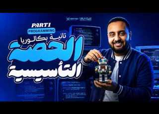  المحاضرة التأسيسية الأولى تانية بكالوريا مادة البرمجة لغات Programming محمود عبدالحميد