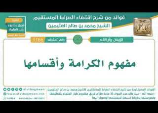 1166 مفهوم الكرامة وأقسامها الشيخ ابن عثيمين
