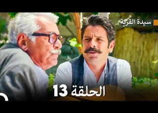سيدة القرية الحلقة 13 Arabic Dubbed