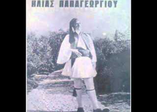 ΔΕ ΘΑ ΧΑΡΩ ΤΑ ΝΙΑΤΑ ΜΟΥ ΗΛΙΑΣ ΠΑΠΑΓΕΩΡΓΙΟΥ