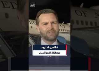 فانس لا نريد معاناة الشعب الإيراني لكننا نملك أوراق ضغط وعلى طهران التفاوض بحسن نية