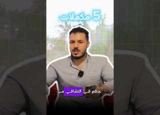  5 مكملات لارتفاع ضغط الدم ترند ابلور نصائح صحية التغذية الصحية دكتور محمد سعيد Shorts كبد