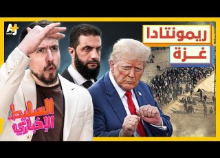 السليط الإخباري 2025 عودة أهل غزة وجنوب لبنان وعودة ترمب وعودة ماهر الأسد ومفاجأة أحمد الشرع