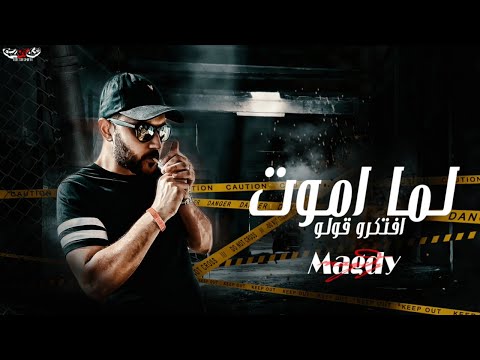 أغنية لما اموت افتكرو قولو إنى عشت عشان أسامح أغنية جامده أووووى 2023