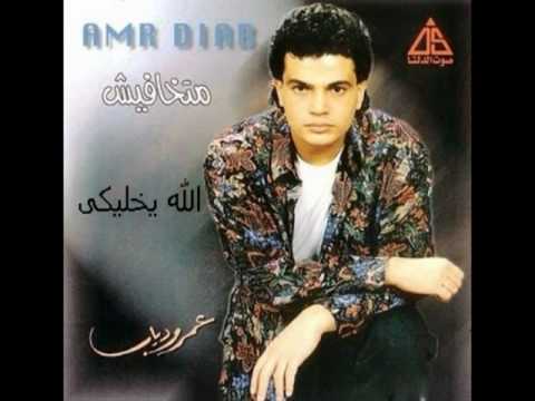 الله يخليكى عمرو دياب By Zoka