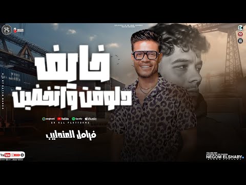 موال خايف دلوقتي واتخاضيت بحر القلوب غدار فرامل العندليب تريند الموسم الجديد مواويل 2024