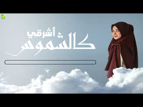 أناشيد الماضي الجميل كالشموس أشرقي