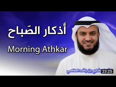أذكار الصباح بصوت الشيخ العفاسي Morning Athkar Les Invocations Du Matin
