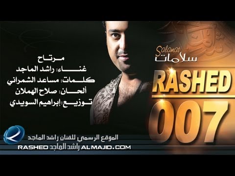 مرتاح راشد الماجد 2007