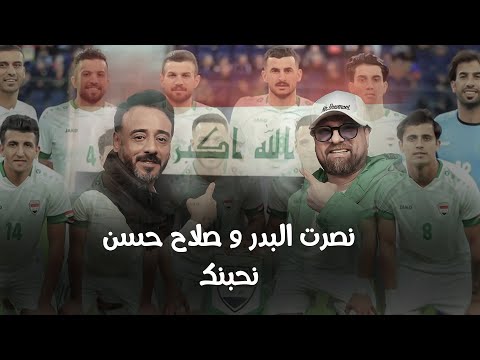 نصرت البدر و صلاح حسن نحبنك Nasrat Albader Salah Hasean Nahbenak حصريا 2024 نصرت البدر و صلاح حسن نحبنك Nasrat Albader Salah Hasean Nahbenak حصريا 2024