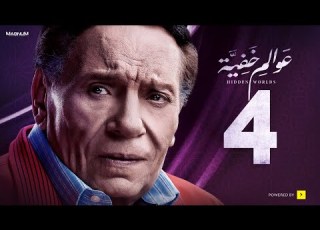 Awalem Khafeya Series HD Ep 04 عادل إمام مسلسل عوالم خفية الحلقة 4 الرابعة